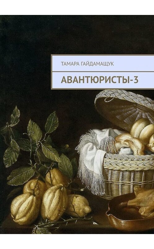 Обложка книги «Авантюристы-3» автора Тамары Гайдамащука. ISBN 9785449382986.