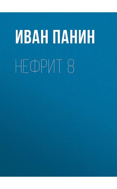 Обложка книги «Нефрит 8» автора Ивана Панина.