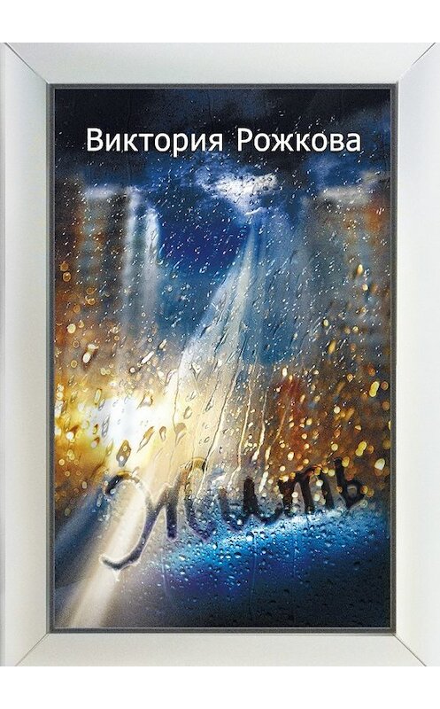 Обложка книги «Жить» автора Виктории Рожковы. ISBN 9785448528804.
