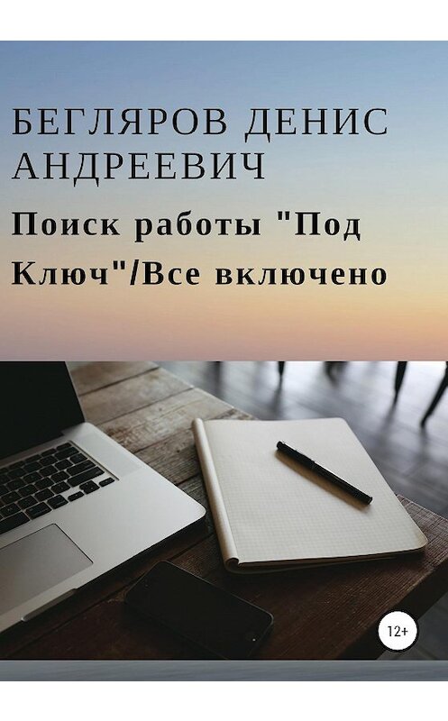 Обложка книги «Поиск работы «Под Ключ»/Все включено» автора Дениса Беглярова издание 2019 года.