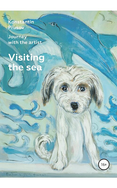 Обложка книги «Visiting the Sea. Journey with the artist Konstantin Prusov» автора Константина Прусова издание 2020 года.
