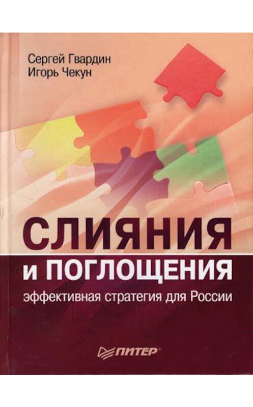 Обложка книги «Слияния и поглощения: эффективная стратегия для России» автора  издание 2007 года. ISBN 9785911803285.