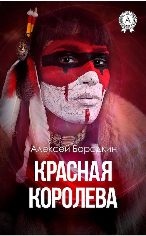 Обложка книги «Красная королева» автора Алексея Бородкина издание 2017 года.