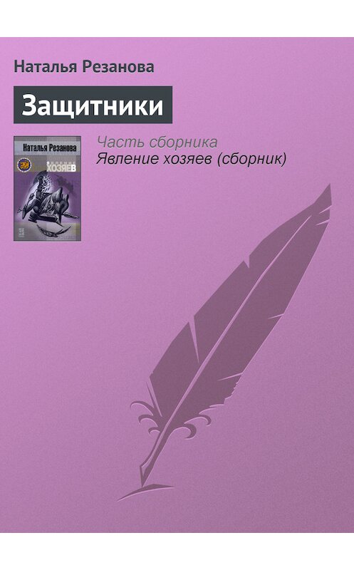 Обложка книги «Защитники» автора Натальи Резановы.