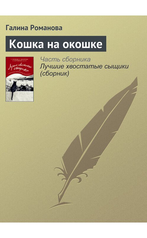 Обложка книги «Кошка на окошке» автора Галиной Романовы издание 2016 года.