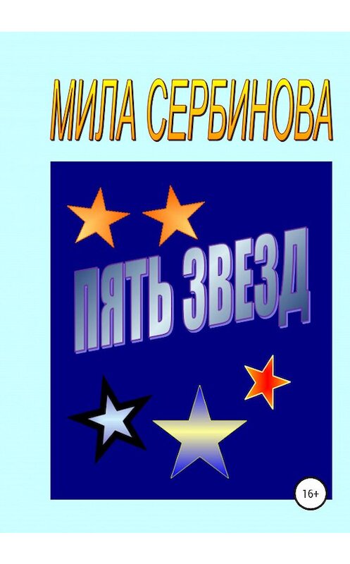 Обложка книги «Пять звезд» автора Милы Сербиновы издание 2020 года.