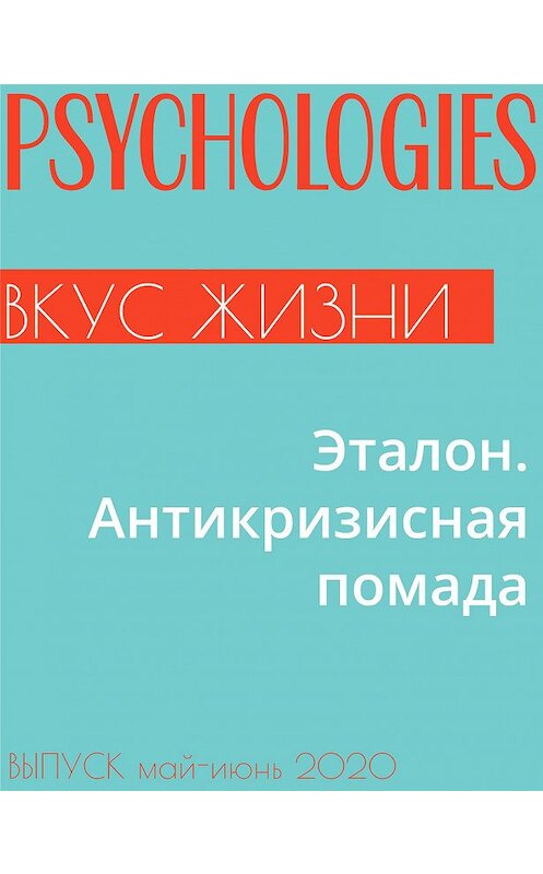 Обложка книги «Эталон. Антикризисная помада» автора Ириной Урновы.