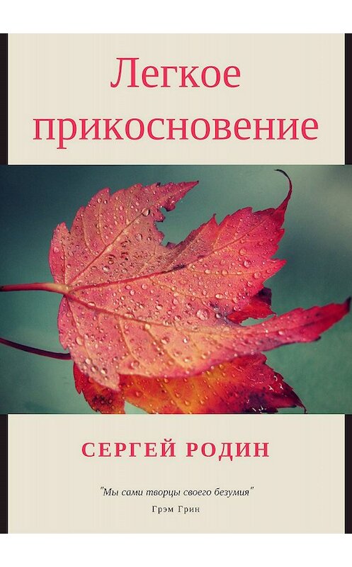 Обложка книги «Легкое прикосновение» автора Сергея Родина издание 2018 года.