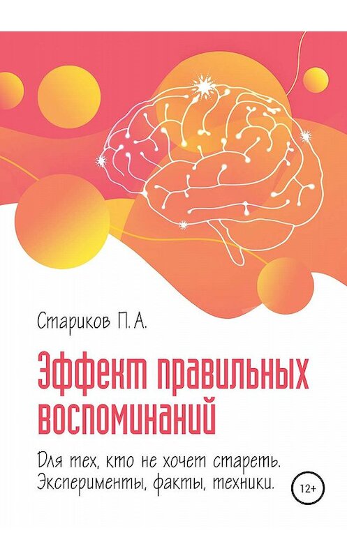 Обложка книги «Эффект правильных воспоминаний для тех, кто не хочет стареть (эксперименты, факты, техники). Части 2-3» автора П.А. Старикова издание 2020 года.