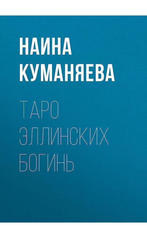 Обложка книги «Таро Эллинских богинь» автора Наиной Куманяевы. ISBN 9781772469387.