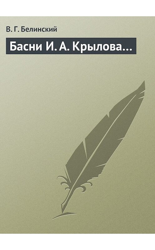 Обложка книги «Басни И. А. Крылова…» автора Виссариона Белинския.
