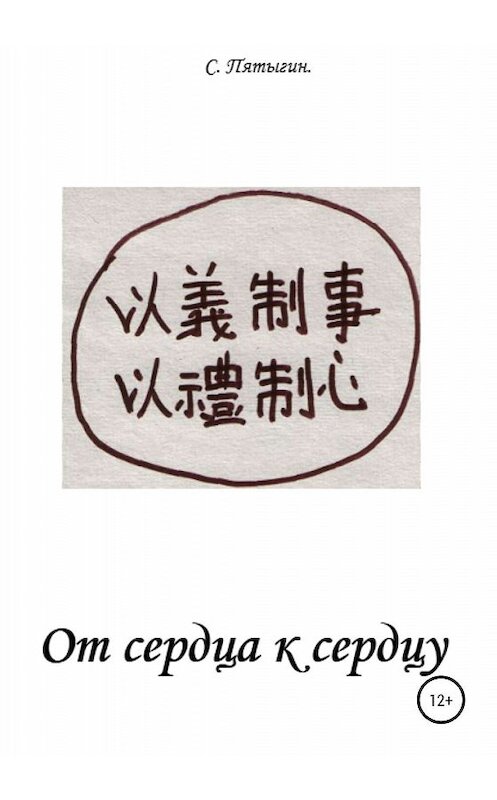 Обложка книги «От сердца к сердцу» автора Сергея Пятыгина издание 2020 года.