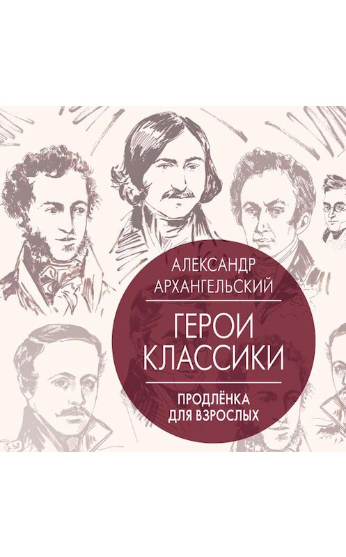 Обложка аудиокниги «Герои классики. Продленка для взрослых» автора Александра Архангельския.