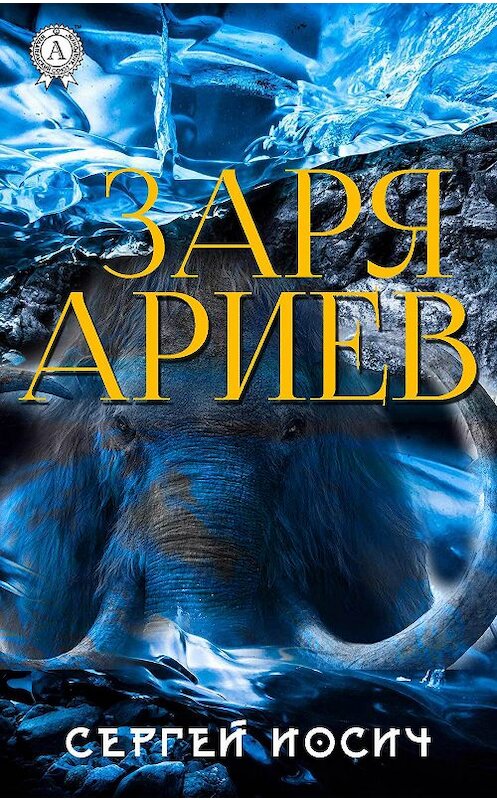 Обложка книги «Заря ариев» автора Сергея Иосича. ISBN 9780359035717.