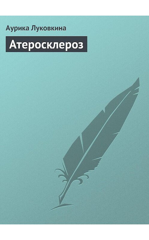Обложка книги «Атеросклероз» автора Аурики Луковкина издание 2013 года.