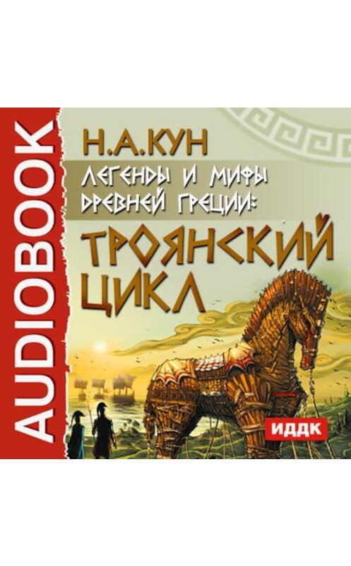 Обложка аудиокниги «Легенды и мифы древней Греции. Троянский цикл» автора Николая Куна.