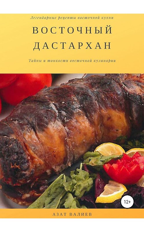 Обложка книги «Восточный дастархан» автора Азата Валиева издание 2019 года.
