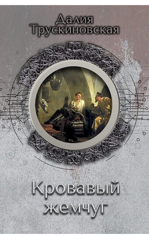Обложка книги «Кровавый жемчуг» автора Далии Трускиновская.