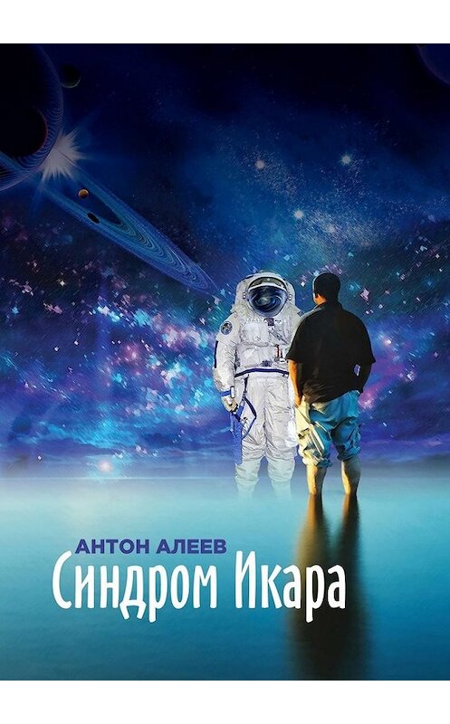 Обложка книги «Синдром Икара» автора Антона Алеева. ISBN 9785448592737.