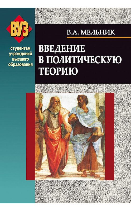 Обложка книги «Введение в политическую теорию» автора Владимира Мельника издание 2012 года. ISBN 9789850620323.