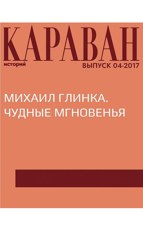 Обложка книги «Михаил Глинка. Чудные мгновенья» автора Наталии Клевалины.