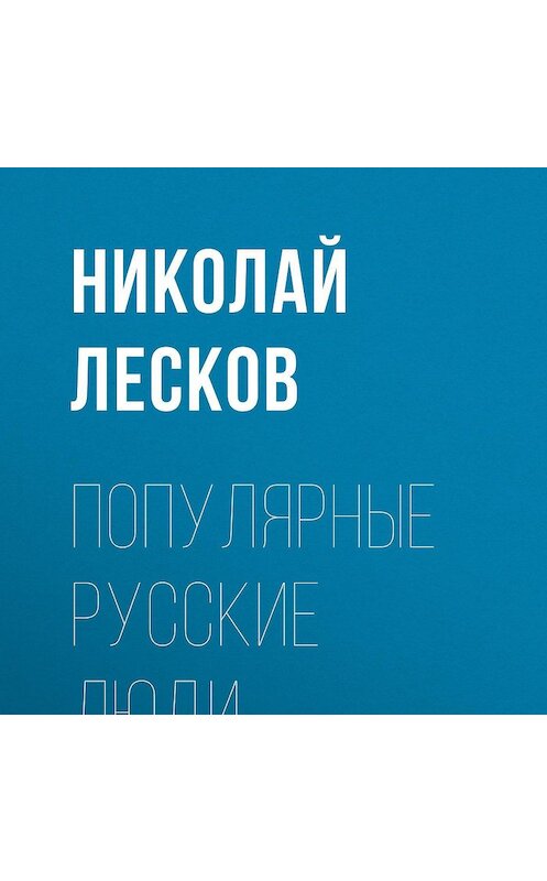 Обложка аудиокниги «Популярные русские люди» автора Николая Лескова.