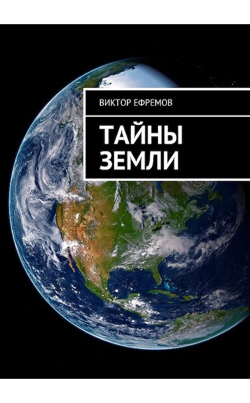 Обложка книги «Тайны Земли» автора Виктора Ефремова. ISBN 9785449023247.