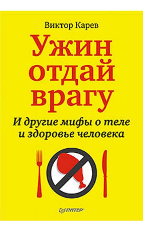 Обложка книги «Ужин отдай врагу! И другие мифы о теле и здоровье человека» автора Виктора Карева издание 2011 года. ISBN 9785498078564.