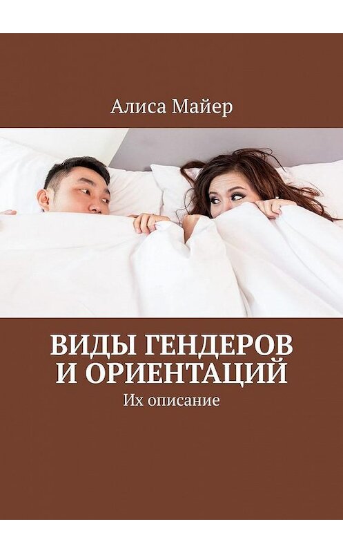 Обложка книги «Виды гендеров и ориентаций. Их описание» автора Алиси Майера. ISBN 9785449335302.