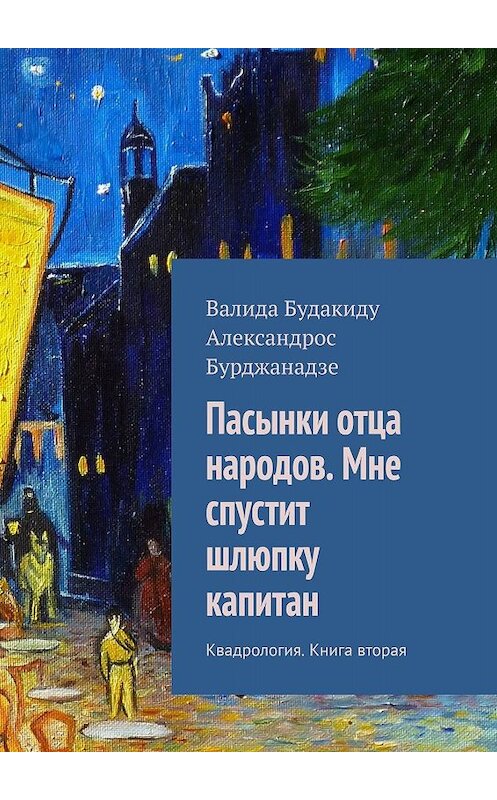 Обложка книги «Пасынки отца народов. Мне спустит шлюпку капитан. Квадрология. Книга вторая» автора . ISBN 9785447424992.