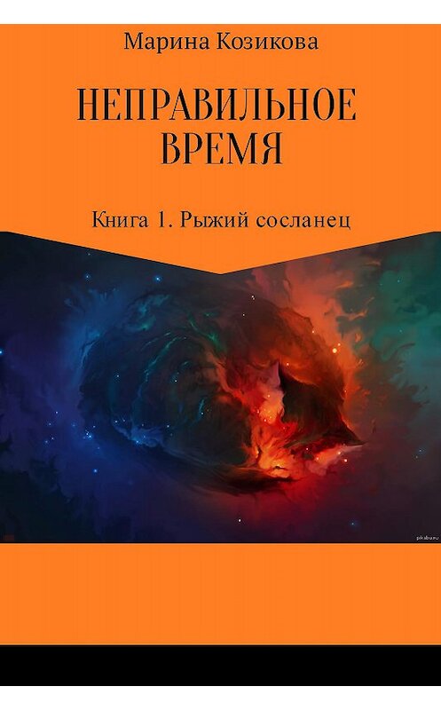 Обложка книги «Неправильное время. Книга 1. Рыжий сосланец» автора Мариной Козиковы издание 2017 года.