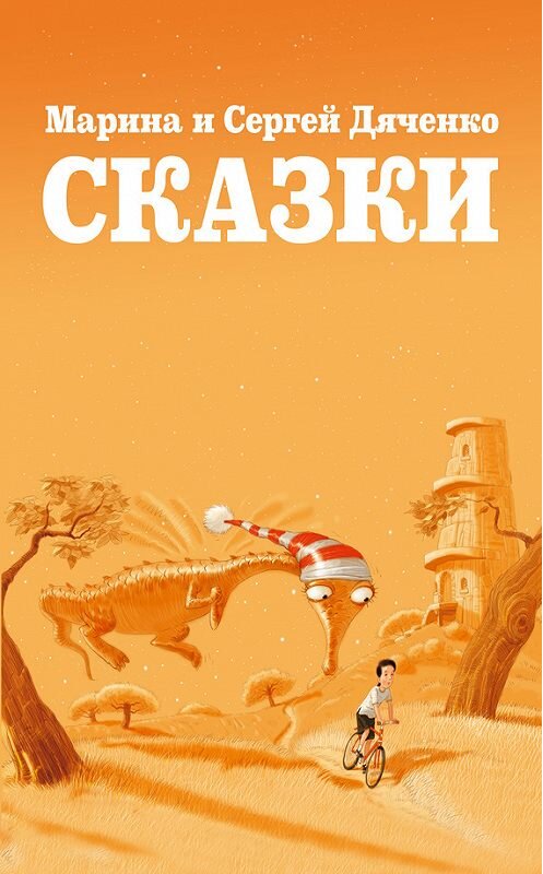 Обложка книги «Сказки (сборник)» автора .