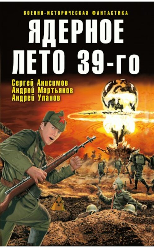 Обложка книги «Ядерное лето 39-го (сборник)» автора  издание 2009 года. ISBN 9785699322657.