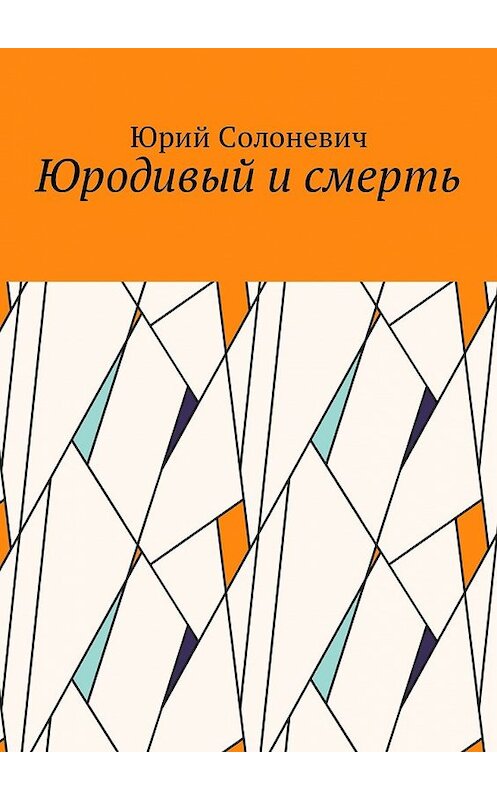 Обложка книги «Юродивый и смерть» автора Юрия Солоневича. ISBN 9785449024695.