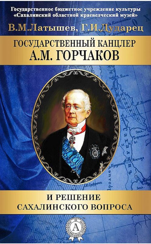 Обложка книги «Государственный канцлер А. М. Горчаков и решение сахалинского вопроса» автора . ISBN 9781387753338.