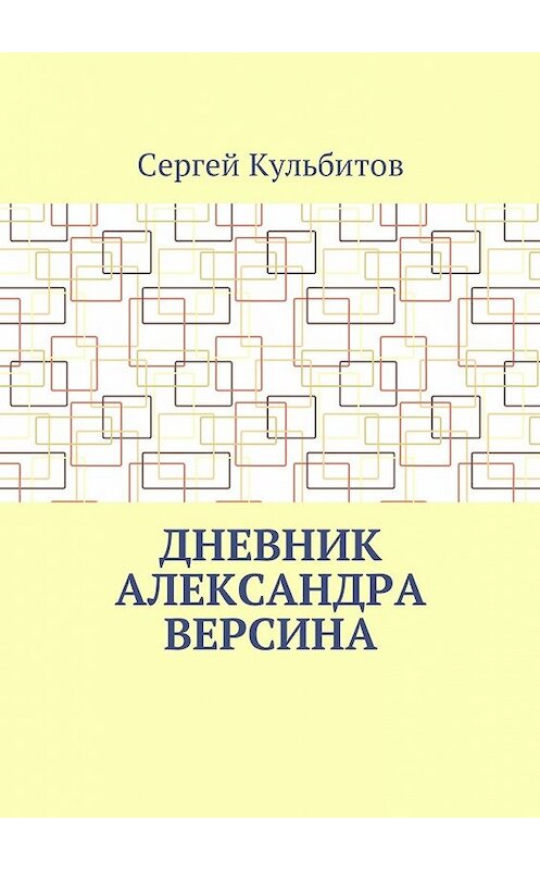 Обложка книги «Дневник Александра Версина» автора Сергея Кульбитова. ISBN 9785449014580.