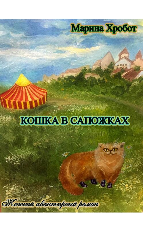 Обложка книги «Кошка в сапожках» автора Мариной Хробот.