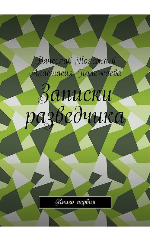 Обложка книги «Записки разведчика. Книга первая» автора . ISBN 9785449080325.