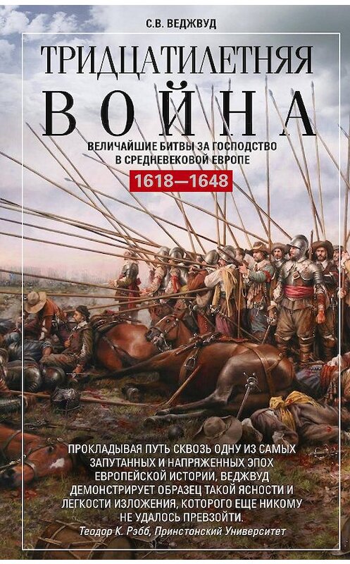 Обложка книги «Тридцатилетняя война. Величайшие битвы за господство в средневековой Европе. 1618—1648» автора Сесили Веджвуда издание 2019 года. ISBN 9785952454026.