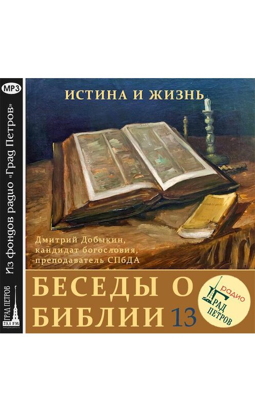 Обложка аудиокниги «Экклезиаст. Иов (часть 1)» автора Дмитрия Добыкина.