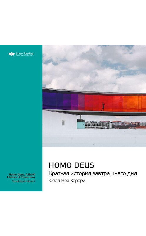 Обложка аудиокниги «Ключевые идеи книги: Homo Deus. Краткая история завтрашнего дня. Юваль Харари» автора Smart Reading.