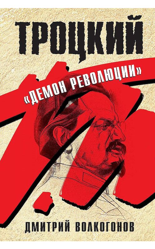 Обложка книги «Троцкий. «Демон революции»» автора Дмитрия Волкогонова издание 2011 года. ISBN 9785995509684.