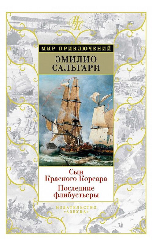 Обложка книги «Сын Красного Корсара. Последние флибустьеры» автора Эмилио Сальгари. ISBN 9785389163621.