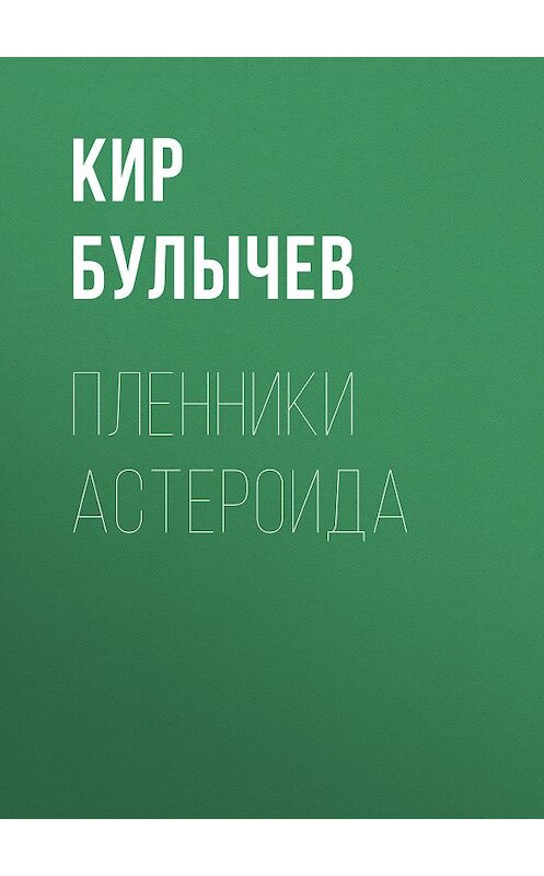 Обложка книги «Пленники астероида» автора Кира Булычева издание 2009 года.