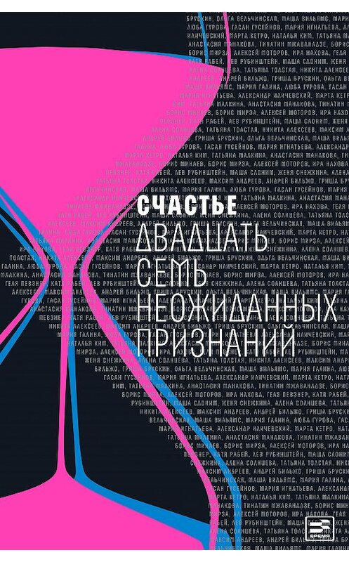 Обложка книги «Счастье. Двадцать семь неожиданных признаний» автора Коллектива Авторова издание 2020 года. ISBN 9785969119383.