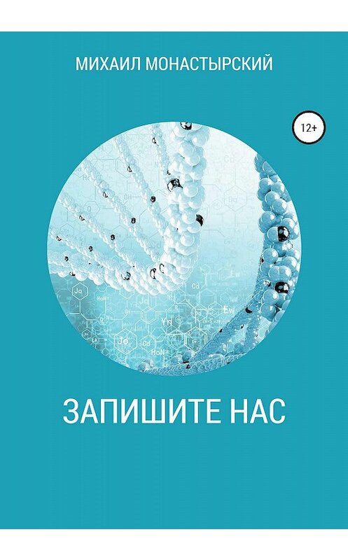 Обложка книги «Запишите нас» автора Михаила Монастырския издание 2019 года.