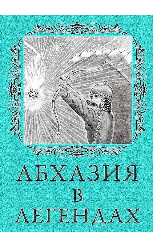 Обложка книги «Абхазия в легендах» автора Линой Беляровы. ISBN 9785449042101.