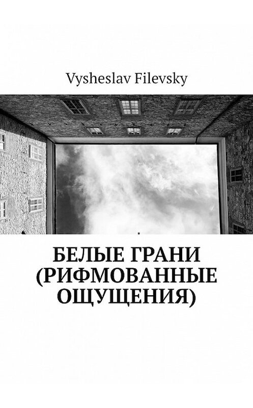 Обложка книги «Белые грани (рифмованные ощущения)» автора Vysheslav Filevsky. ISBN 9785449357755.