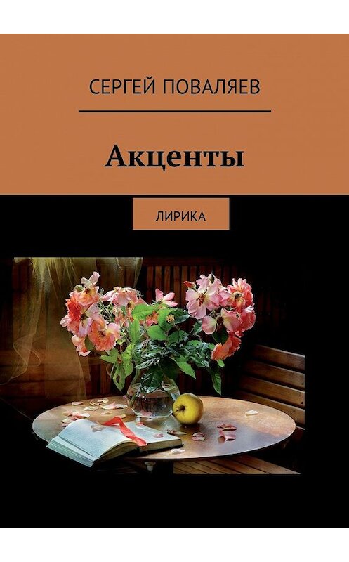 Обложка книги «Акценты. Лирика» автора Сергея Поваляева. ISBN 9785449056283.