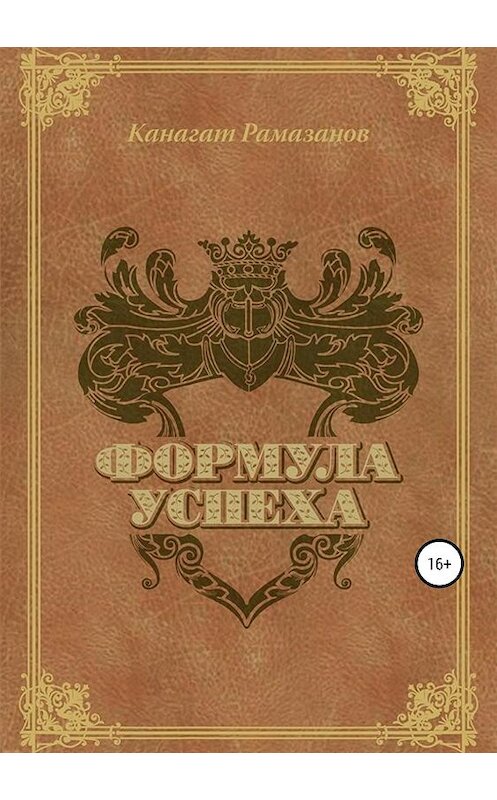 Обложка книги «Формула Успеха» автора Канагата Рамазанова издание 2019 года.
